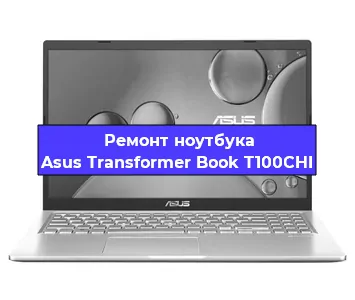 Замена материнской платы на ноутбуке Asus Transformer Book T100CHI в Челябинске